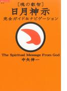 〔魂の叡智〕日月神示　完全ガイド＆ナビゲーション