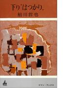 下り“はつかり”(ＲＯＭＡＮＢＯＯＫＳ)