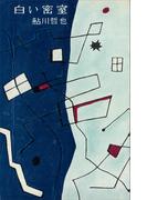 白い密室(ＲＯＭＡＮＢＯＯＫＳ)