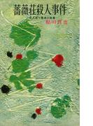 薔薇荘殺人事件(ＲＯＭＡＮＢＯＯＫＳ)