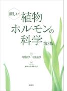 新しい植物ホルモンの科学　第３版【ＣＤなし、ＤＬ情報つきバージョン】(ＫＳ生命科学専門書)