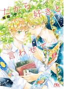 【電子限定おまけ付き】 だから好きと言わせて 【イラスト付き】(幻冬舎ルチル文庫)