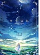 暁の伝説　(4)(FG Moon)
