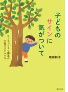 子どものサインに気がついて