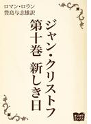ジャン・クリストフ　第十巻　新しき日