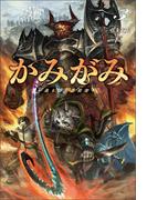 かみがみ～最も弱き反逆者～３（サーガフォレスト）(サーガフォレスト)