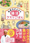 免疫力が上がる 腸活クスリごはん
