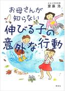 お母さんが知らない伸びる子の意外な行動