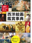 名画のすごさが見える西洋絵画の鑑賞事典