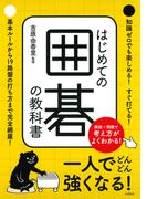 はじめての囲碁の教科書