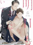 明日もそばにいてくれたら-8（分冊版）(エクレア文庫プチ)
