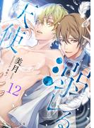 溺レる天使 12（分冊版）(エクレア文庫プチ)