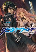 リビルドワールドV　大規模抗争(電撃の新文芸)