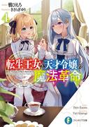 転生王女と天才令嬢の魔法革命４(富士見ファンタジア文庫)