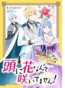 頭に花なんて咲いてません！悪役令嬢のツンがかわいすぎる件【完全版】(アマゾナイトノベルズ)