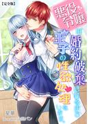 悪役令嬢は婚約破棄されるまでは王子の性欲処理をします。【完全版】(アマゾナイトノベルズ)