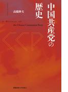 中国共産党の歴史