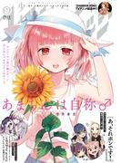 少年マガジンエッジ　2021年9月号 [2021年8月17日発売]