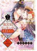 妾の後宮妃ランキングは133番目のようです 2 電子特装版 【電子限定おまけマンガ付き】(YLC DX)