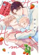 二人でパパはじめました more【単行本版】【電子限定描き下ろし漫画付き】(リキューレコミックス)