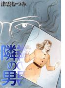 隣の男