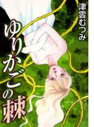 ゆりかごの棘