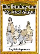 The Donkey and the God Statue　【English/Japanese versions】
