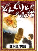 どんぐりと山猫　【日本語/英語版】