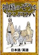 神様のぞうを運ぶロバ　【日本語/英語版】