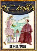 ヴェニスの商人　【日本語/英語版】