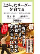 とがったリーダーを育てる　東工大「リベラルアーツ教育」10年の軌跡(中公新書ラクレ)