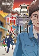 富士山噴火 その時あなたはどうする？(扶桑社ＢＯＯＫＳ)