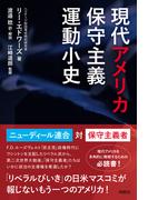 現代アメリカ保守主義運動小史(扶桑社ＢＯＯＫＳ)