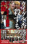 ウイグル・香港を殺すもの - ジェノサイド国家中国 -(ワニブックスPLUS新書)
