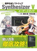 歌声合成ソフトウェア SynthesizerVユーザーズガイド(三才ムック)