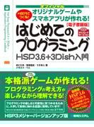 【電子書籍版】オフィシャル HSP3でつくる！はじめてのプログラミングHSP3.6＋3Dish入門