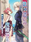 法陣遣いの流離譚（２）