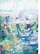 100万回生きたきみ【電子特典あとがき付き】(角川文庫)