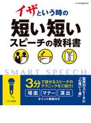 イザという時の短い短いスピーチの教科書