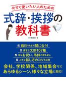 式辞・挨拶の教科書