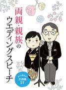 両親・親族のウエディングスピーチ