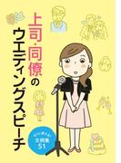 上司・同僚のウエディングスピーチ