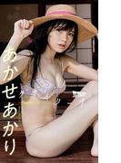 【デジタル限定】あかせあかり写真集「タイムリープ～あの夏をもう一度～」(週プレ PHOTO BOOK)