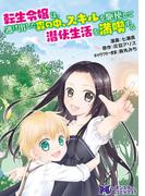 転生令嬢は逃げ出した森の中、スキルを駆使して潜伏生活を満喫する(コミック) 分冊版 ： 2(モンスターコミックスｆ)