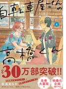 自転車屋さんの高橋くん（４）【電子限定特典付】(トーチコミックス)