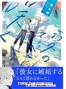 【電子限定特典付】夏のてっぺんに咲く(Spicy Whip)