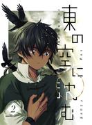 東の空に沈む 2(UPコミック)