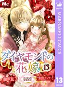 ダイヤモンドの花嫁 夫は淫らな家庭教師 13(マーガレットコミックスDIGITAL)
