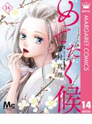 めでたく候 分冊版 14(マーガレットコミックスDIGITAL)