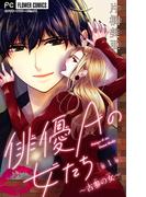 【1-5セット】俳優Ａの女たち【マイクロ】(フラワーコミックス)